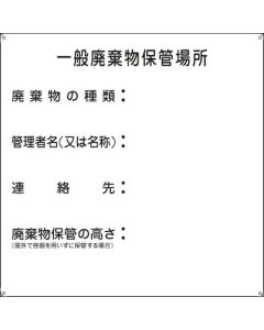 ป้ายเกี่ยวกับขยะของเสีย "สถานที่เก็บขยะทั่วไป" เหล็ก 600×600 มม.