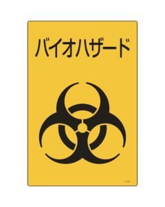 ป้ายขยะทางการแพทย์ Biohazard Bio-B 450 x 300mm Enbi