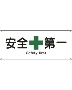 ป้ายเรือ Safety First Ship 1804 180 x 440mm Enbi