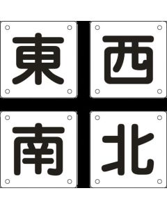 Safety Sign ชุดละ 4แผ่น