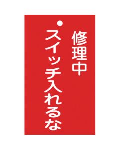ป้ายซ่อม/ตรวจสอบ (ป้ายสั่งทำ) กำลังซ่อม/ไม่เปิดป้าย -201 150 x 90มม. PVC