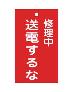ป้ายเกี่ยวกับการซ่อมแซม/ตรวจสอบ (เพื่อความปลอดภัย) "กำลังซ่อมแซม/ห้ามใช้ไฟฟ้า" PVC 150×90 มม.