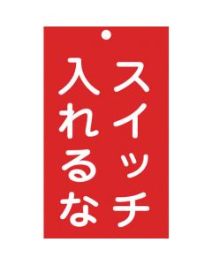 ป้ายเกี่ยวกับการซ่อมแซม/ตรวจสอบ (เพื่อความปลอดภัย) "ห้ามกดสวิตช์" PVC 150×90 มม.