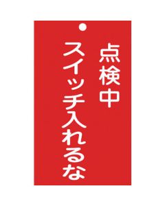 ป้ายซ่อม/ตรวจสอบ (ป้ายสั่งทำ) กำลังตรวจสอบ/ไม่เปิดป้าย -210 150 x 90มม. PVC