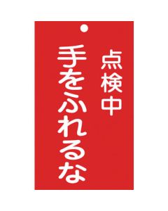 ป้ายซ่อมแซม/ตรวจสอบ (deal tag) กำลังดำเนินการตรวจสอบ/ป้ายห้ามสัมผัส -212 ไวนิล 150 x 90 มม.