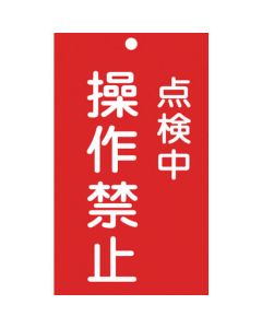 ป้ายซ่อม/ตรวจสอบ (ป้ายสั่งซื้อ) กำลังตรวจสอบ/ป้ายห้ามใช้งาน -217 ไวนิล 150 x 90 มม.