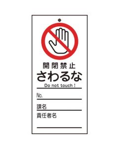 ป้ายเกี่ยวกับการซ่อมแซม/ตรวจสอบ (เพื่อความปลอดภัย) "ห้ามเปิดปิด/ห้ามแตะต้อง" PET 150×70 มม.
