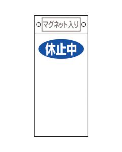 ป้ายซ่อม/ตรวจสอบ ปิดป้าย ○○ -422 225 x 100 มม. พร้อมแม่เหล็ก