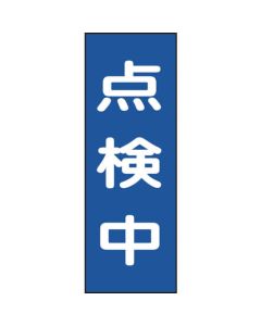 ซ่อม/ตรวจสอบ ป้ายแม่เหล็ก ตรวจเช็ค MG8 250 x 80 mm
