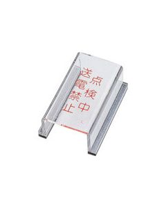 Sign for Switch Protection 1อัน