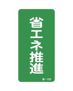 ป้ายสติ๊กเกอร์โปรโมชั่นประหยัดพลังงาน Saving-105 80 x 40 มม. 10 แผ่น อลูมิเนียม