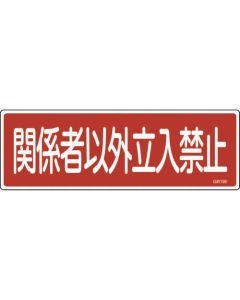 ป้ายความปลอดภัยชนิดสั้น "บุคคลภายนอกห้ามเข้า" แนวนอน PVC 120×360 มม.
