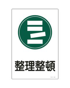 ป้ายภาพประกอบ เก็บของให้เป็นระเบียบ Sign-104 450 x 300 mm Enbi