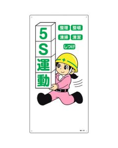 ป้ายสัญลักษณ์รูปภาพ "คำนึงถึง 5 ส: สะสาง สะดวก สะอาด สุขลักษณะ สร้างนิสัย" แนวตั้ง PVC 600×300 มม.