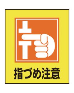 ป้ายสติกเกอร์ภาพประกอบ ระวังนิ้ว GK-37 120 x 100 มม. ชุด 5 แผ่น PET