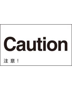 ป้ายสติ๊กเกอร์ภาษาอังกฤษ (Caution!) GK-21 E 120 x 200 มม. 5 แผ่น PET