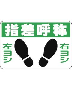 ป้ายสัญลักษณ์ทางเท้า "ชี้นิ้วให้ระวัง ซ้าย-ขวา" PVC อ่อน ติดกาวด้านหลัง 300×450 มม.