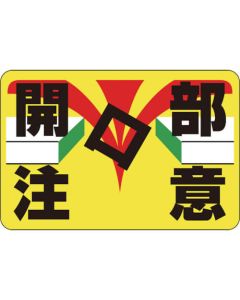 ป้ายถนน ระวังช่องเปิด ถนน -13 300 x 450 มม. ด้านหลังทากาวซอฟต์ไวนิล