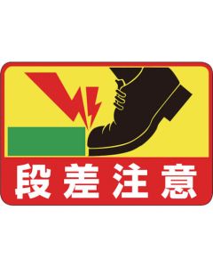 ป้ายสัญลักษณ์ทางเท้า "ระวังพื้นต่างระดับ" PVC อ่อน ติดกาวด้านหลัง 300×450 มม.