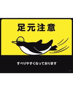 ป้ายบอกทาง (สำหรับปูเท่านั้น) Watch your step/slippery GM-1 450 x 600 mm.