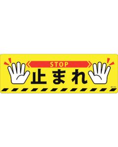 สติกเกอร์สัญลักษณ์ทางเท้า "หยุด STOP" แบบกันลื่น PVC 200×600 มม.