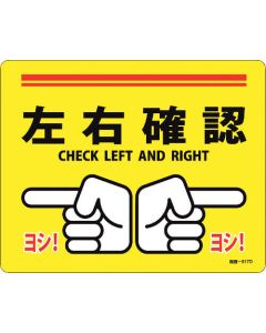 สติ๊กเกอร์ตีเส้นถนน ยืนยันซ้ายขวา โยชิ! ผิวถนน -617D 240 x 300 มม. ชนิดกันลื่น PVC