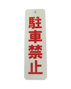 Rope Stop Sign 1อัน