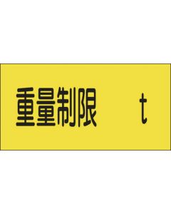 ป้ายเกี่ยวกับที่จอดรถ Weight limit XX t Parking-14 300 x 600 mm Enbi