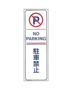 Parking Sign 1แผ่น