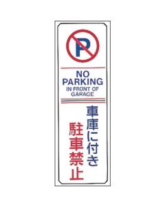ป้ายห้ามจอด ห้ามจอดในโรงรถ / NO PARKING Parking-16 360 x 120 mm Enbi