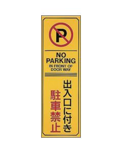 ป้ายห้ามจอด ห้ามจอดตรงทางเข้า / NO PARKING Park-17 360 x 120 Enbi