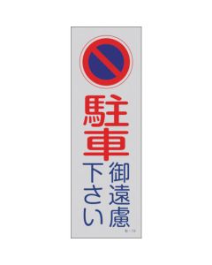 Reflective Parking Sign 1แผ่น