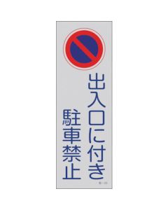 Reflective Parking Sign 1แผ่น