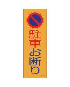 Reflective Parking Sign 1แผ่น