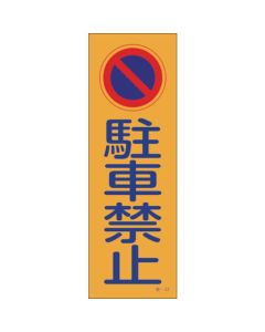 ป้ายห้ามจอด (สะท้อนแสง) No parking Parking-22 360 x 120 mm polypropylene