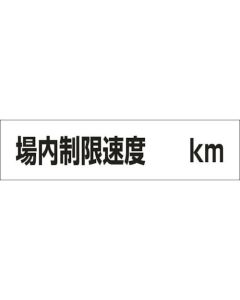 ป้ายที่เกี่ยวข้องกับที่จอดรถ: จำกัดความเร็วภายในไซต์ ○○ km ภายในไซต์ -3; 300 x 1200 mm;