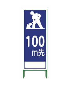 SL Signboard ป้ายตั้งพื้น "มีงานก่อสร้าง 100 ม. ข้างหน้า" SL‐11B‐100