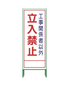SL Signboard ป้ายตั้งพื้น "ห้ามเข้า" SL‐22A