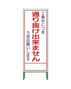 SL Signboard ป้ายตั้งพื้น "ห้ามผ่าน" SL‐31C
