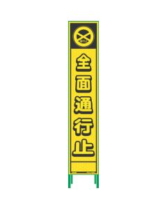 ป้ายปริซึมสีเหลืองเรืองแสงครึ่ง 275 HKK-1 ปิดถนนทุกสาย