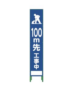 Half 275 SL Signboard ป้ายตั้งพื้น "มีงานก่อสร้าง 100 ม. ข้างหน้า" HSL‐13