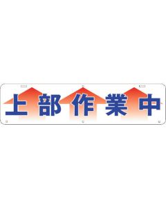 ป้ายแขวนกำลังดำเนินการด้านบนW900×220