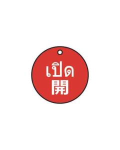 ป้ายติดวาล์ว (ทรงกลม) "เปิด" (ไทย / ญี่ปุ่น) อะคริลิก 2mm Dia.75 Red
