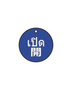 ป้ายติดวาล์ว (ทรงกลม) "เปิด" (ไทย / ญี่ปุ่น) อะคริลิก 2mm Dia.75 Blue
