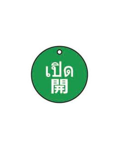 ป้ายติดวาล์ว (ทรงกลม) "เปิด" (ไทย / ญี่ปุ่น) อะคริลิก 2mm Dia.75 Green