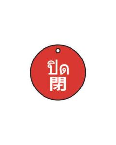 ป้ายติดวาล์ว (ทรงกลม) "ปิด" (ไทย / ญี่ปุ่น) อะคริลิก 2mm Dia.50 Red