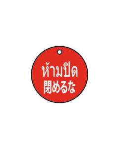 ป้ายติดวาล์ว (ทรงกลม) "ห้ามปิด" (ไทย / ญี่ปุ่น) อะคริลิก 2mm Dia.75 Red