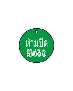 ป้ายติดวาล์ว (ทรงกลม) "ห้ามปิด" (ไทย / ญี่ปุ่น) อะคริลิก 2mm Dia.75 Blue