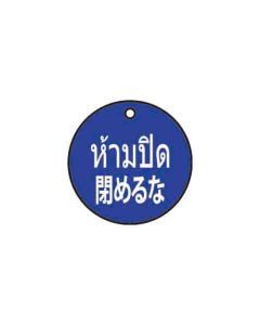 ป้ายติดวาล์ว (ทรงกลม) "ห้ามปิด" (ไทย / ญี่ปุ่น) อะคริลิก 2mm Dia.75 Green
