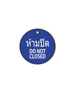 ป้ายติดวาล์ว (ทรงกลม) "ห้ามปิด" (ไทย / อังกฤษ) อะคริลิก 2mm Dia.75 Green